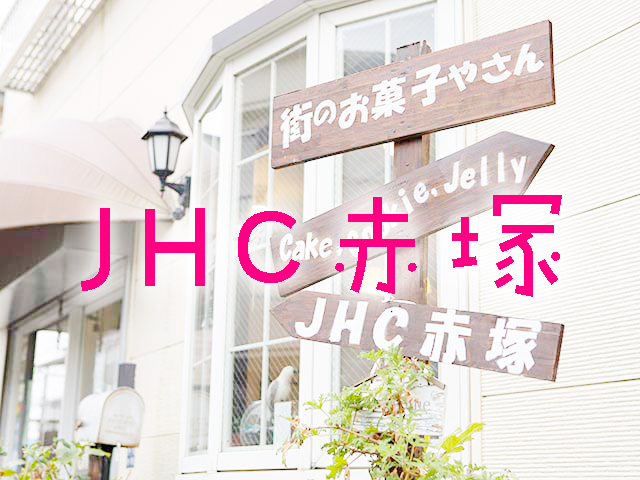 JHC赤塚