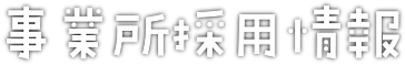 事業所採用情報