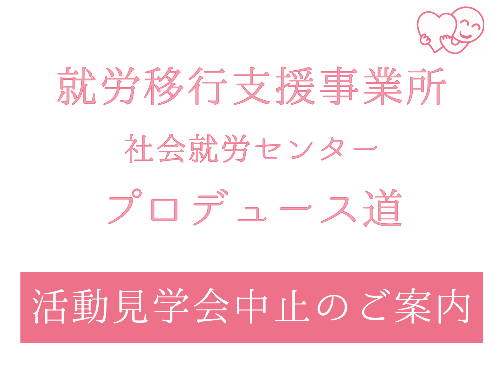 【更新】活動見学会 中止のご案内