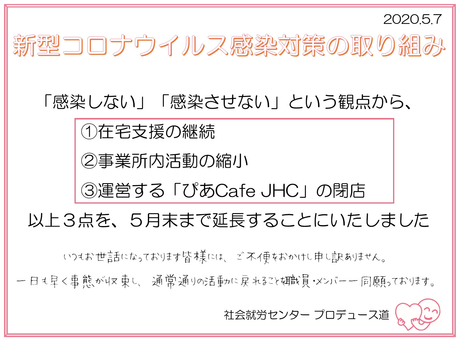 新型コロナウイルス感染対策として