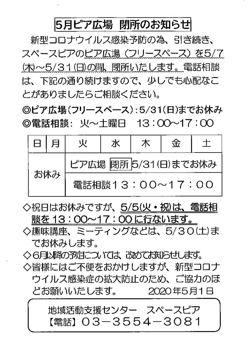 5月フリースペースお休みのお知らせ