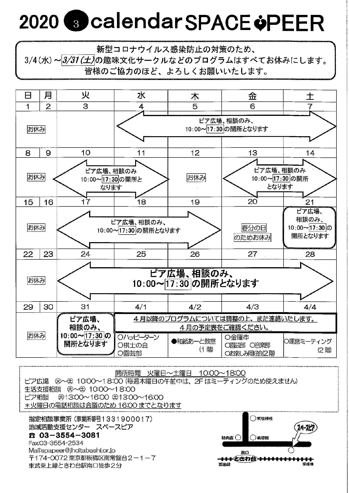 【3/11追記】3/4(水)~3/31(火)プログラムお休み、開所時間変更のお知らせ