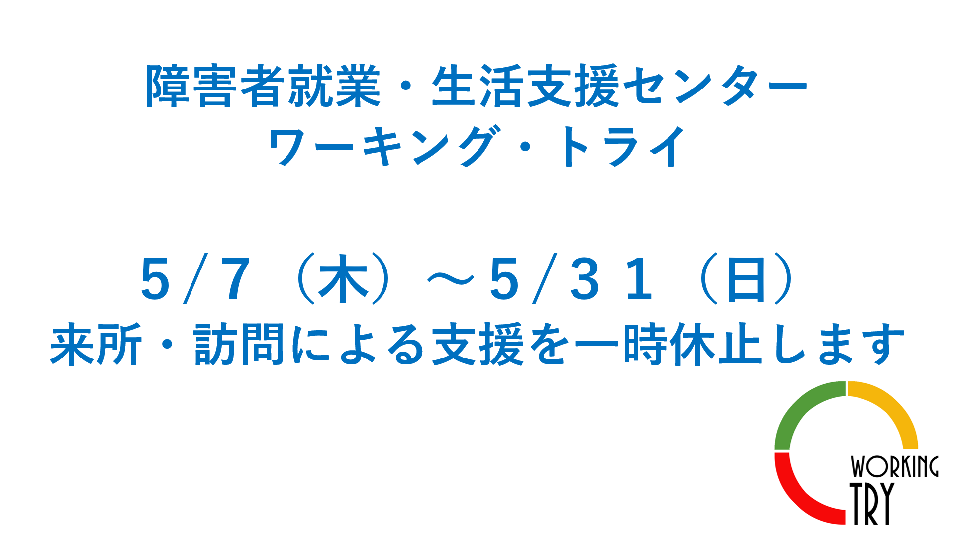 5/7(木)～5/31(日)まで支援休止のお知らせ