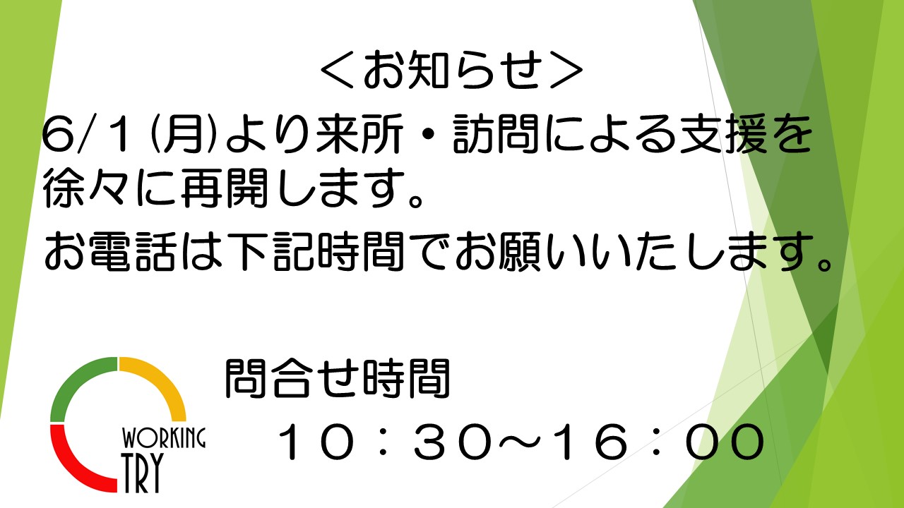 ＜お知らせ＞６月からの支援を徐々に再開します