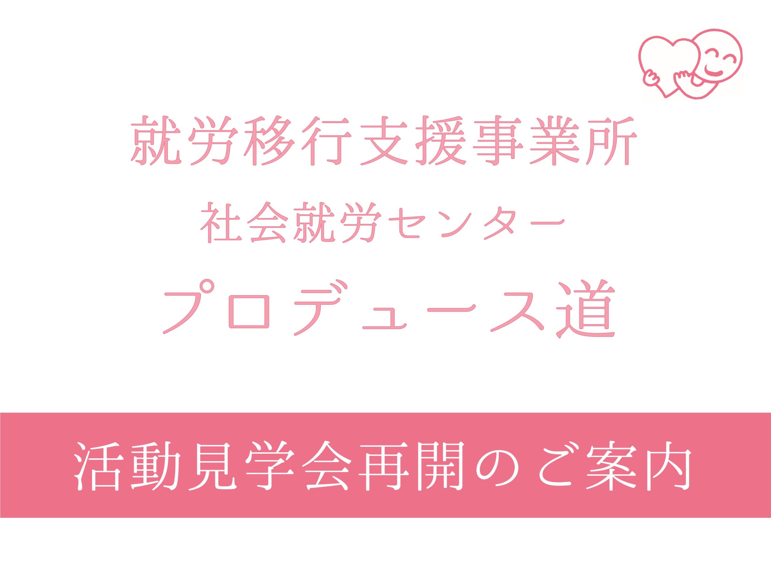 活動見学会 再開