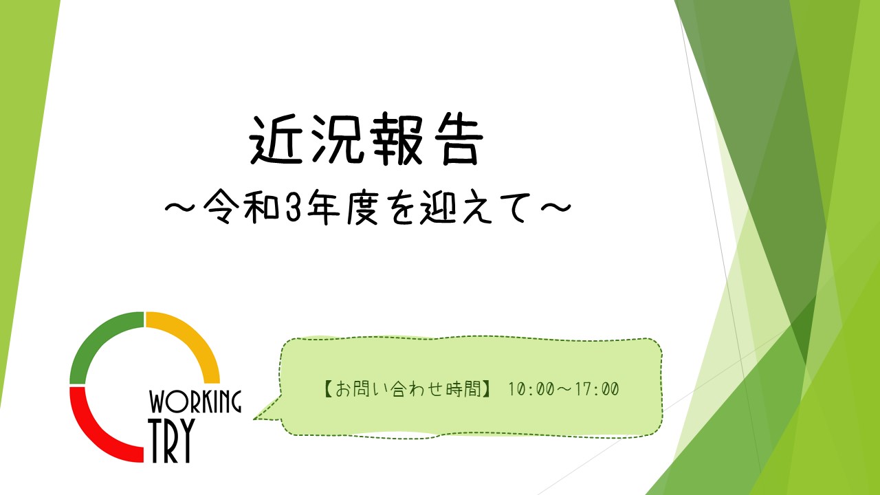 ワーキング・トライの活動について