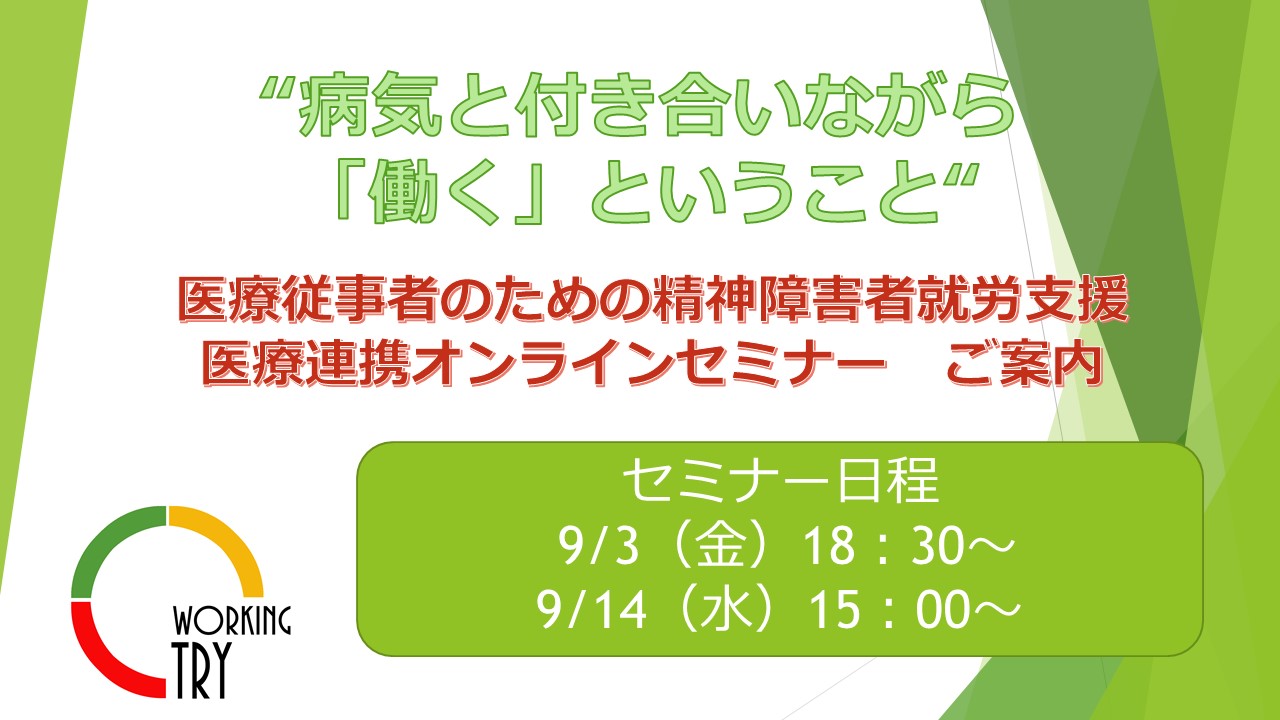 医療従事者のための精神障害者就労支援医療連携オンラインセミナーのご案内