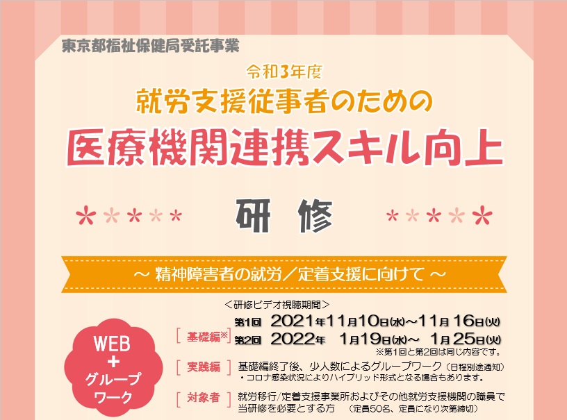 【募集終了】令和3年度　医療機関連携スキル向上研修　　　　　　　　～就労支援従事者向け～