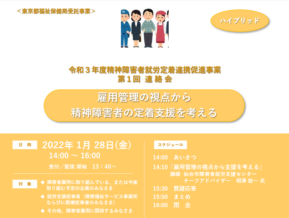 【募集終了】第1回精神障害者就労定着連携促進事業　連絡会「雇用管理の視点から　　　　　　　　　　　　精神障害者の定着支援を考える」