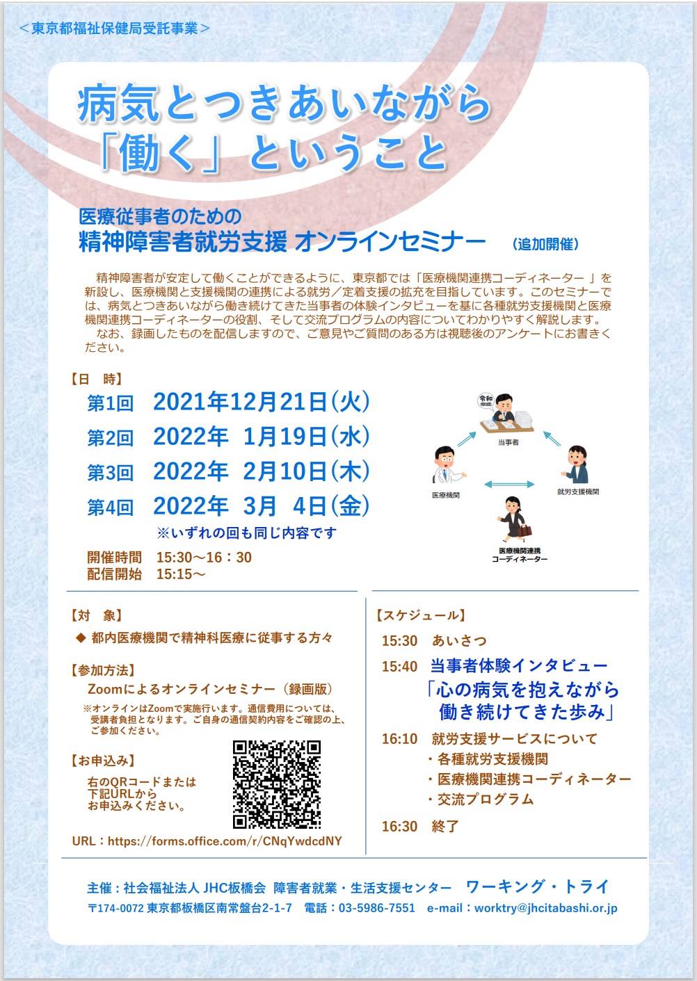 【R3年度開催終了】「医療従事者のための精神障害者就労支援オンラインセミナー」開催のお知らせ