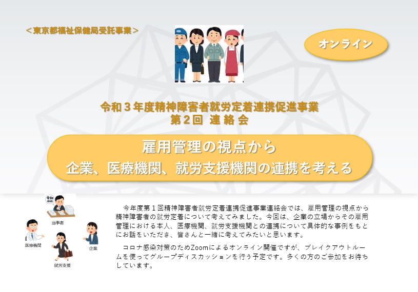 【開催終了】第２回精神障害者就労定着連携促進事業　連絡会「雇用管理の視点から　　　　　　　　　　　　企業、医療機関、就労支援機関の連携を考える」