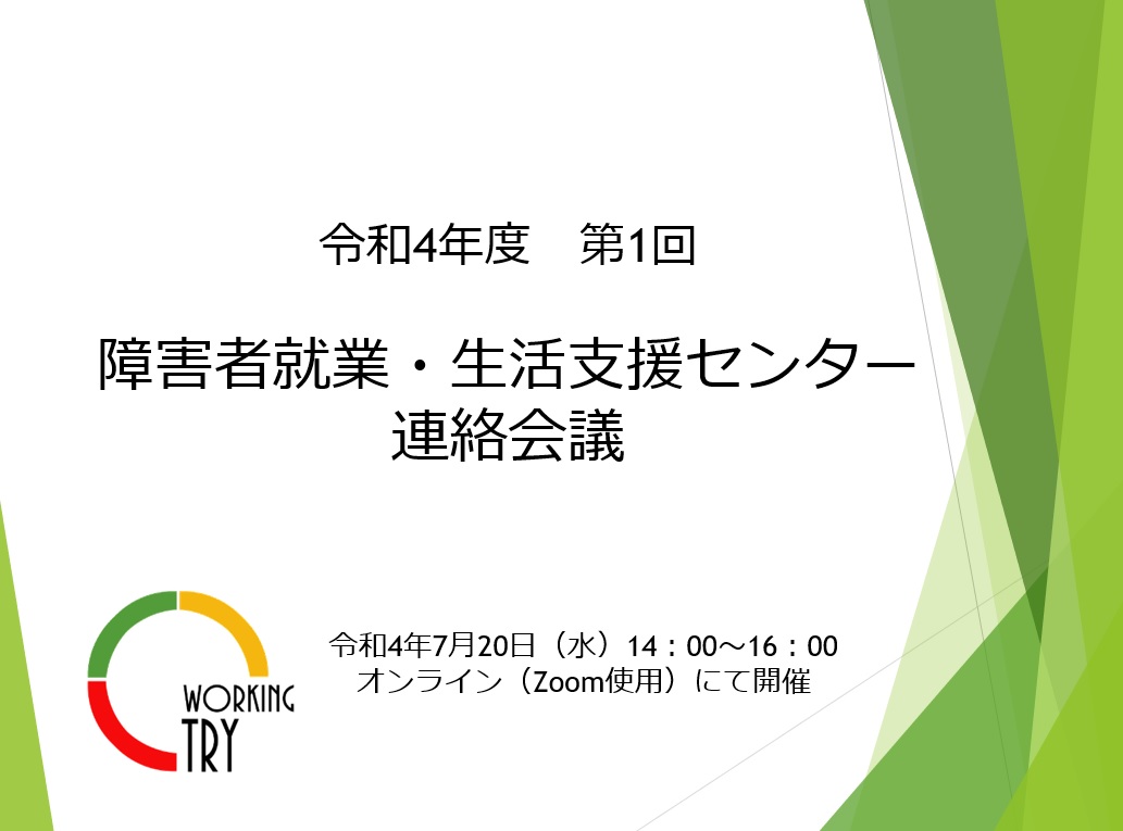 障害者就業・生活支援センター連絡会議　開催のお知らせ