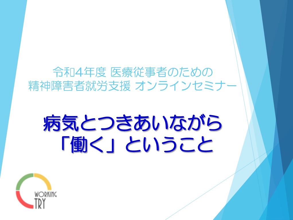 「精神障害者就労支援 オンラインセミナー」開催のお知らせ