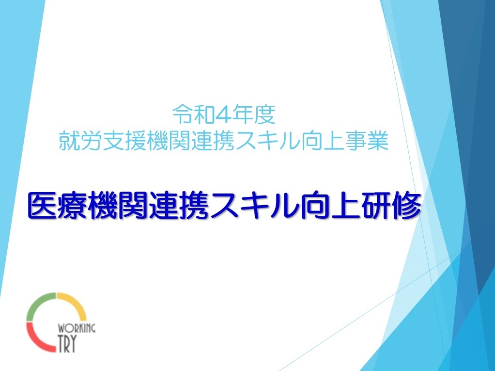 【受付終了】「医療機関連携スキル向上研修」