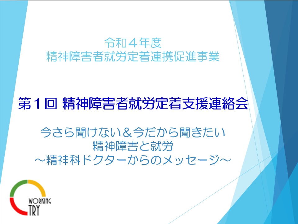 【終了しました】第１回 精神障害者就労定着支援連絡会のお知らせ