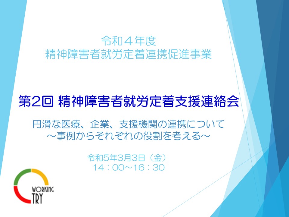 「第２回 精神障害者就労定着支援連絡会」のお知らせ