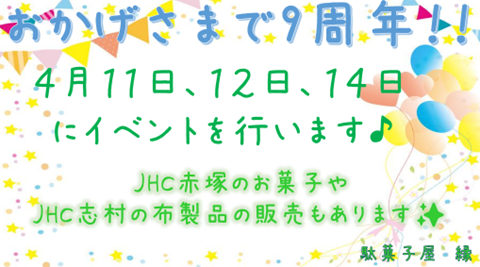 ９周年イベントのお知らせ